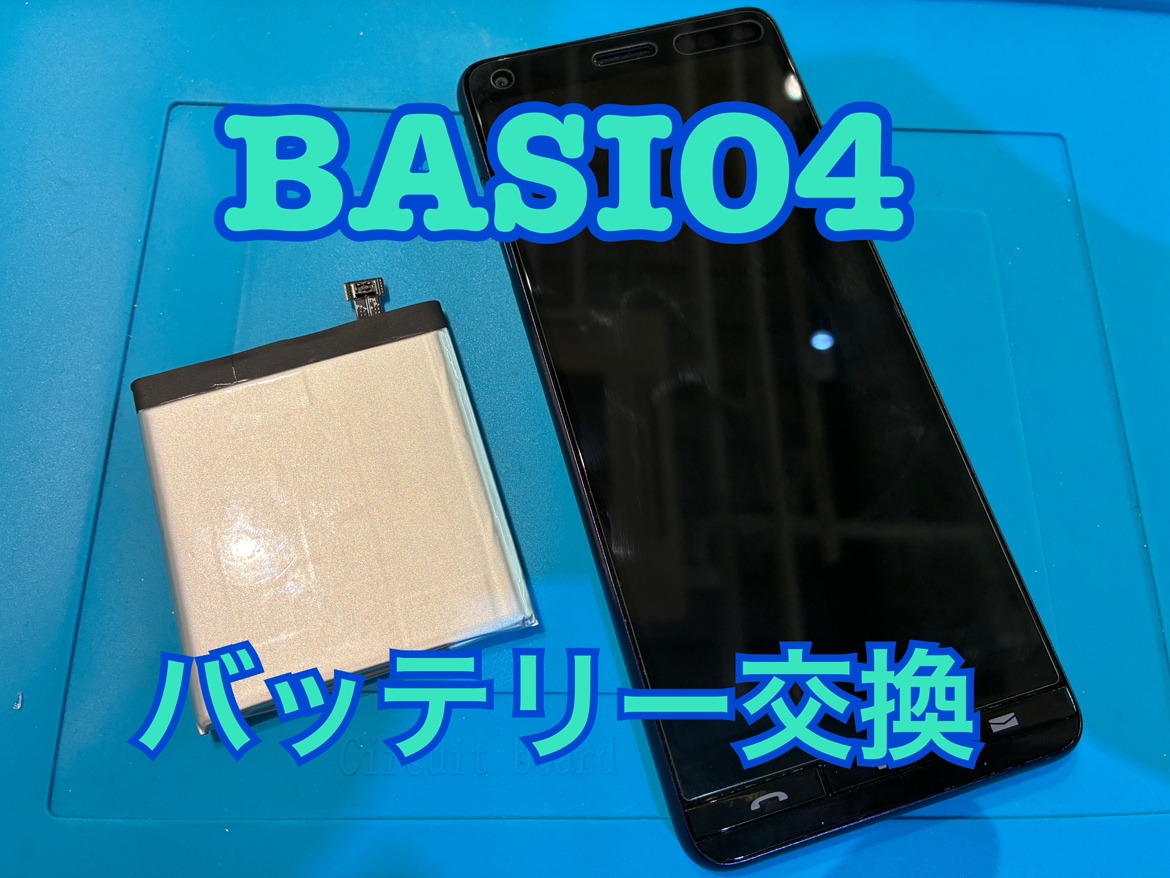 使っていなくても電池の減りが早い！BASIO4(ベイシオ)のバッテリー交換修理